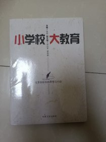 小学校大教育——北京名校长的思考与行动