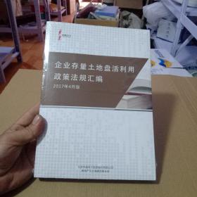 企业存量土地盘活利用政策法规汇编 2017年4月版