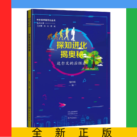探知进化揭奥秘：达尔文的后继者