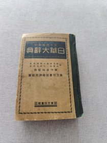 日华大辞典（康德五年1938年版）