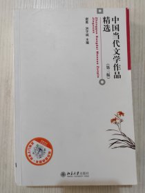 中国当代文学作品精选 第三版