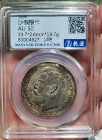 1896年沙俄（沙皇尼古拉二世）银币1卢布一枚