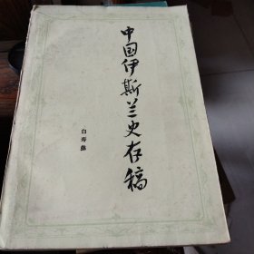 中国伊斯兰史存稿