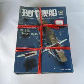 现代舰船杂志2020年1.2.3.4.5.6.7.8.9.10.112月全年24期如图本打包