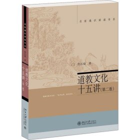 名家通识讲座书系：道教文化十五讲（第2版）