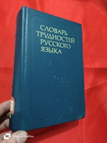 Словарь трудностей русского языка（Около 30000 слов.） 【俄语难点词典：修订第3版】 大32开，精装