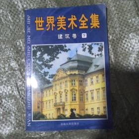 世界美术全集 建筑卷下