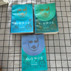 纪伯伦全集.（上中下）1 版1 印
