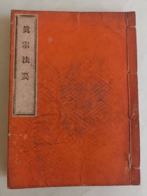 《真宗法要》，和本32开