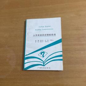 大學(xué)英語閱讀理解教程