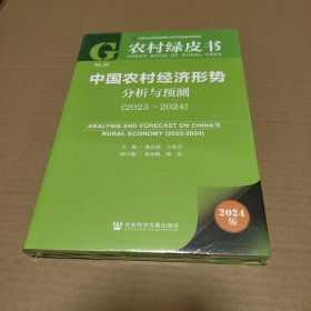 农村绿皮书:中国农村经济形势分析与预测（2023-2024） 【带塑封】