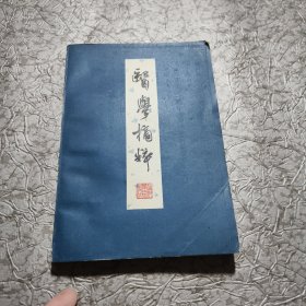 医学摘粹