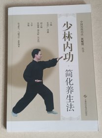 少林内功 简化养生法