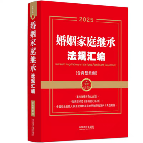 2025 新婚姻家庭继承法规汇编 含典型案例 中国法治出版社 9787521649864