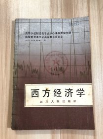 西方经济学（教学大纲）