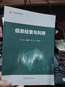 信息检索与利用