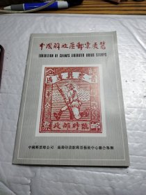 中国解放区邮票展览 (1982年十月香港)