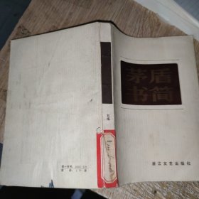 茅盾书简