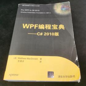 WPF编程宝典（C#2010版）