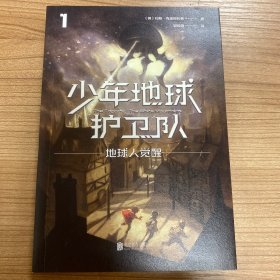 少年地球护卫队：地球人觉醒（科幻大师专门写给9—14岁少年的科幻经典！《三体》编辑《科幻世界》主编姚海军推荐，德国国家青少年文学奖得主代表作）