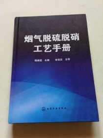 烟气脱硫脱硝工艺手册