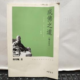 成佛之道增注本--印顺法师佛学著作系列8-2