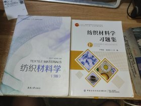 纺织材料学（3版）/纺织服装高等教育“十三五”部委规划教材+习题集两本合售