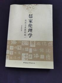 儒家伦理学：规则与美德的统一   （不少页有划线）