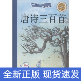 唐诗三百首 彩绘注音版