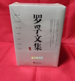 罗孚文集（全7册）：北京十年 + 文苑缤纷 + 西窗小品 + 南斗文星高 + 燕山诗话 + 香港，香港 + 香港人和事【全新塑封，外函套略有褶皱】