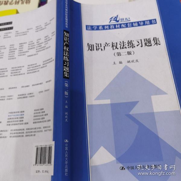 21世纪法学系列教材配套辅导用书：知识产权法练习题集（第2版）