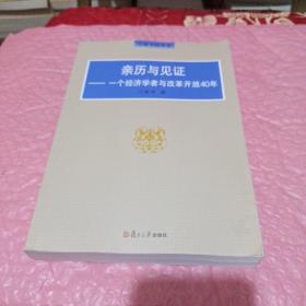 亲历与见证：一个经济学者与改革开放40年（泛海书院丛书）