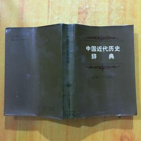 中国近代历史辞典1840—1949
