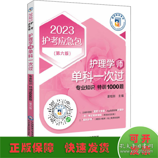 护理学（师）单科一次过——专业知识特训1000题（第六版）（2023护考应急包）