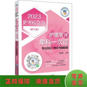 护理学（师）单科一次过——专业知识特训1000题（第六版）（2023护考应急包）