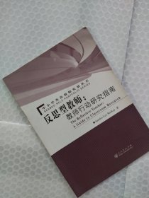 反思型教师：教师行动研究指南