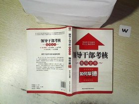 领导干部考核指导全书：如何厚德