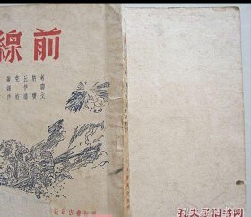 前线 【1946年插图本 光华书店章签字敬赠本】