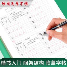 司马彦字帖练字成年楷书成人正楷间架结构硬笔书法字帖从入门到精通男女生钢笔练字本初中高中生楷体每日一练字体大气漂亮临摹练习贴初学者