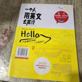 一个人用英文去旅行