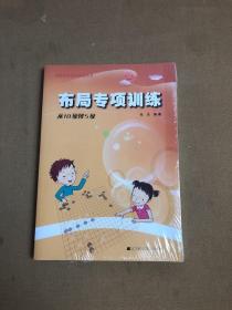 阶梯围棋基础训练丛书：布局专项训练·从10级到5级