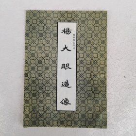 魏碑精品丛书：杨大眼造像