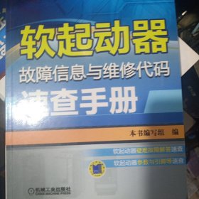 软起动器故障信息与维修代码速查手册