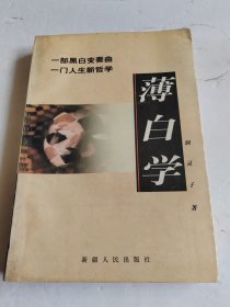 薄白学：一部黑白变奏曲 一门人生新哲学