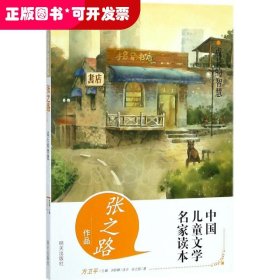 中国儿童文学名家读本?成长的智慧：张之路作品