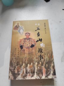 五台山的故事