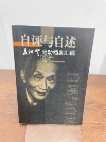 自诬与自述：聂绀弩运动档案汇编