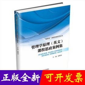 管理学原理(英文)课程思政案例集