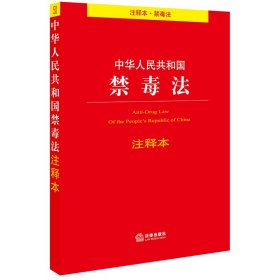 正版 中华人民共和国禁毒法注释本（百姓实用版） 团购电话：400-106-6666转6 法律出版社法规中心 编 法律出版社