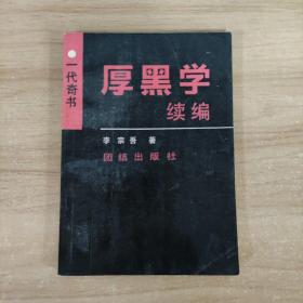 一代奇书 厚黑学续编